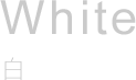 White 白
