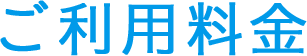 ご利用料金