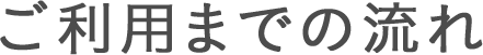 ご利用までの流れ