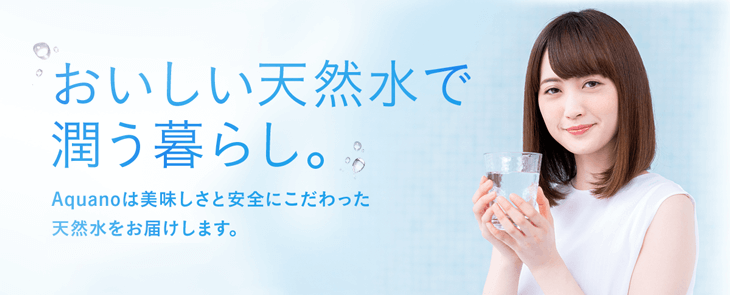 おいしい天然水で潤う暮らし。Aquanoは美味しさと安全にこだわった天然水をお届けします。