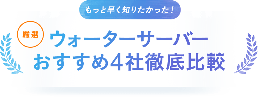 もっと早く知りたかった！ 厳選 ウォーターサーバー おすすめ4社徹底比較