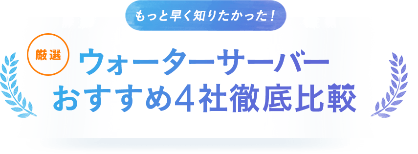もっと早く知りたかった! 厳選 ウォーターサーバー おすすめ4社徹底比較