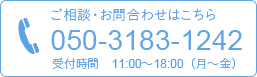 ご相談・お問合わせはこちら 050-3183-1242