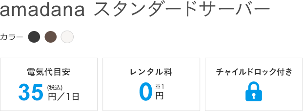 amadana スタンダードサーバー