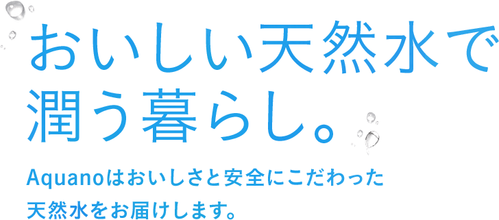 おいしい天然水で潤う暮らし。