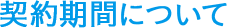 契約期間について
