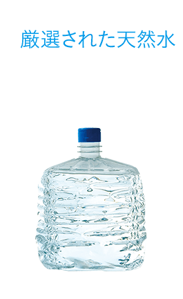 1 厳選された天然水