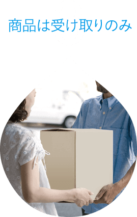 3 商品は受け取りのみ