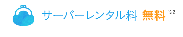 サーバー使用料無料