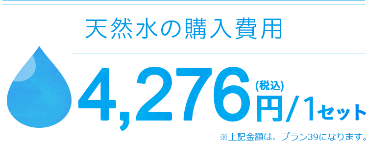 天然水の購入費用のみ