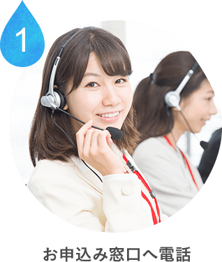 お申込み窓口へ電話