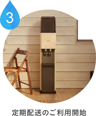 定期配送のご利用開始