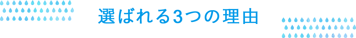 選ばれる3つの理由