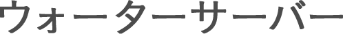 ウォーターサーバー