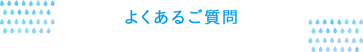 よくあるご質問