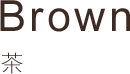 Brown 茶