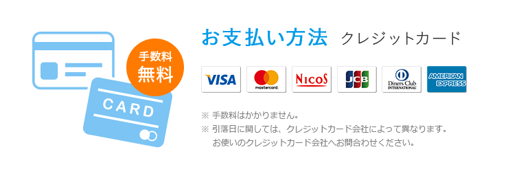 支払い方法 クレジットカード